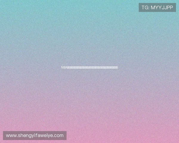 NBA直播在线回放观看指南精彩赛事不再错过高清稳定平台推荐全程解说数据分析